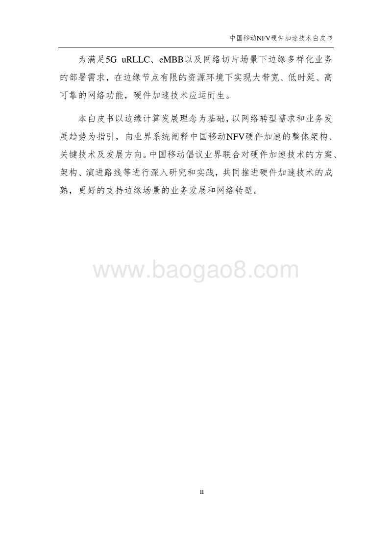 2020年中国移动NFV硬件加速技术白皮书(1).pdf_第4页