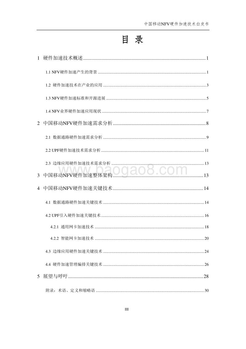 2020年中国移动NFV硬件加速技术白皮书(1).pdf_第5页