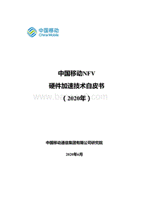 2020年中国移动NFV硬件加速技术白皮书(1).pdf
