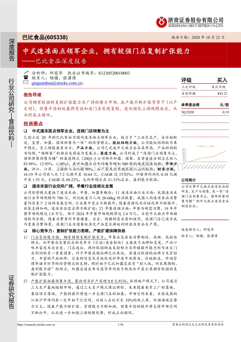 巴比食品深度报告：中式速冻面点领军企业，拥有较强门店复制扩张能力.pdf_第1页