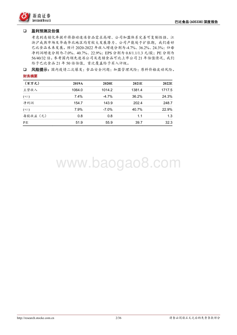 巴比食品深度报告：中式速冻面点领军企业，拥有较强门店复制扩张能力.pdf_第2页
