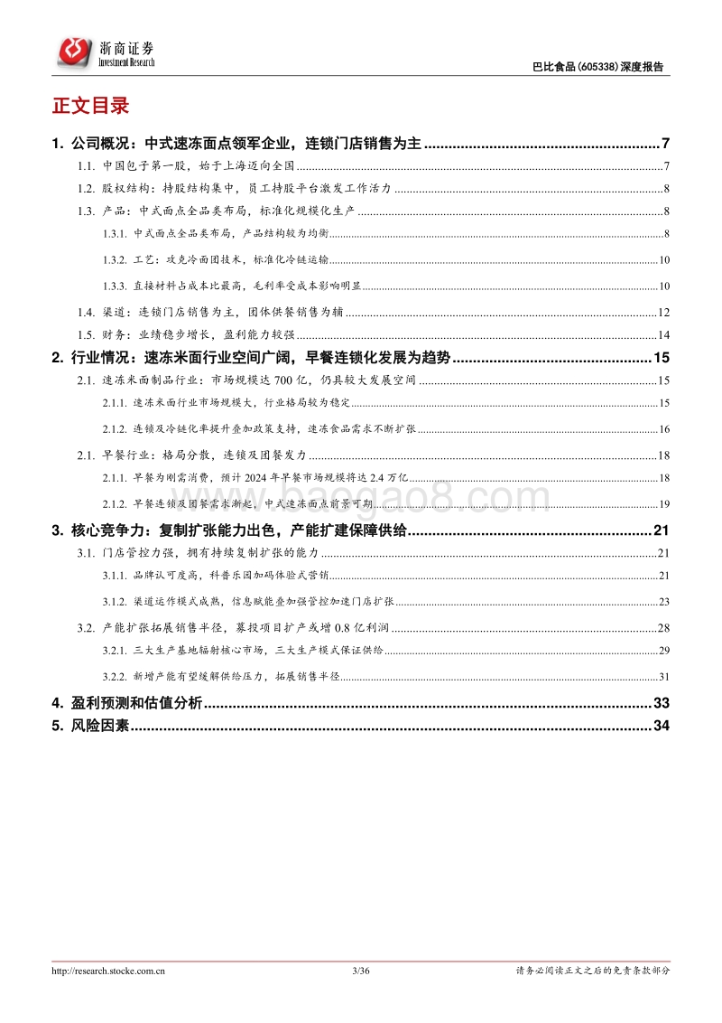 巴比食品深度报告：中式速冻面点领军企业，拥有较强门店复制扩张能力.pdf_第3页
