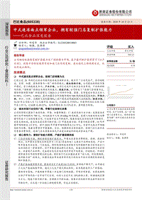 巴比食品深度报告：中式速冻面点领军企业，拥有较强门店复制扩张能力.pdf