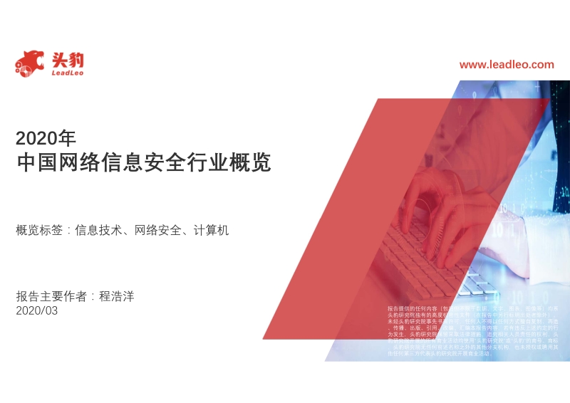 2020年中国网络信息安全行业概览.pdf_第1页