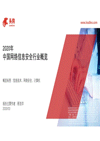 2020年中国网络信息安全行业概览.pdf