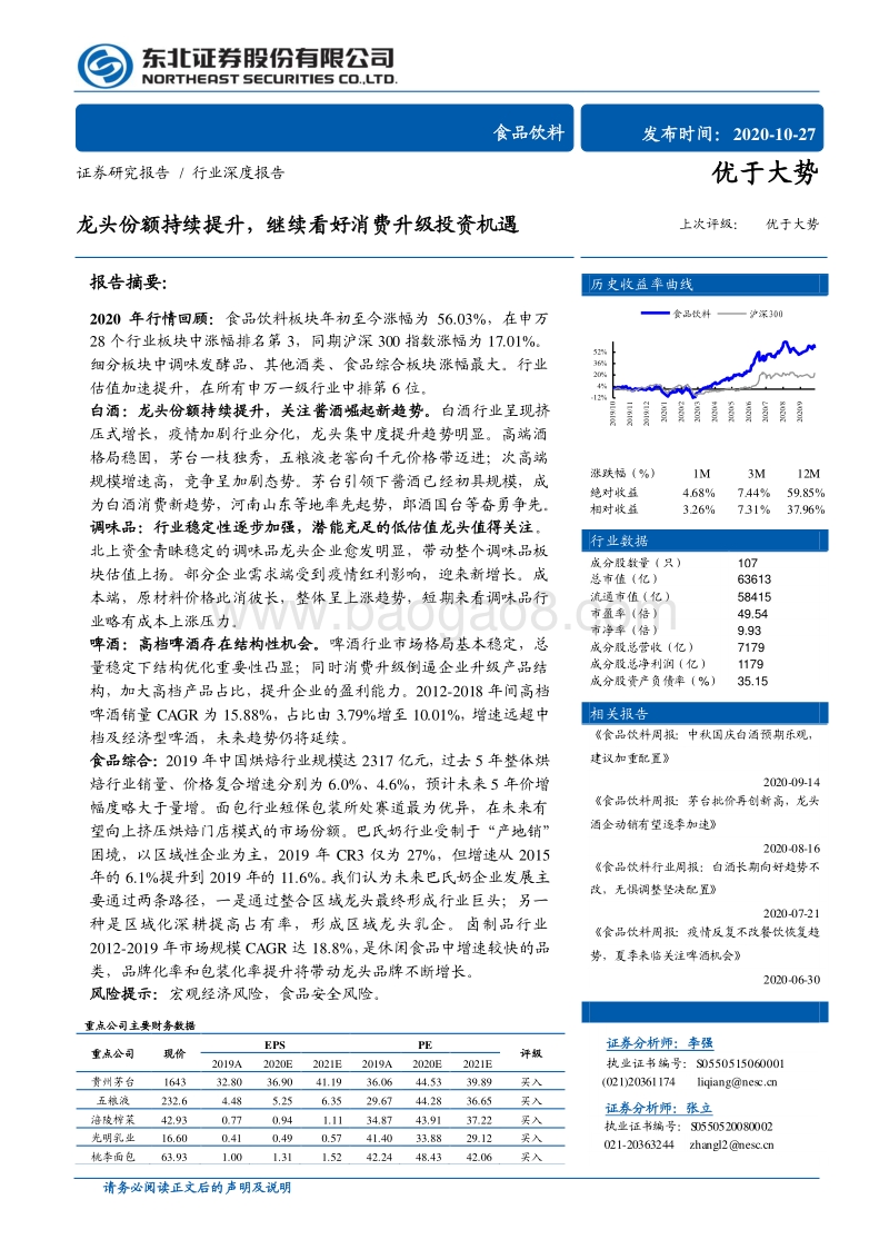 食品饮料行业深度报告：龙头份额持续提升，继续看好消费升级投资机遇.pdf_第1页