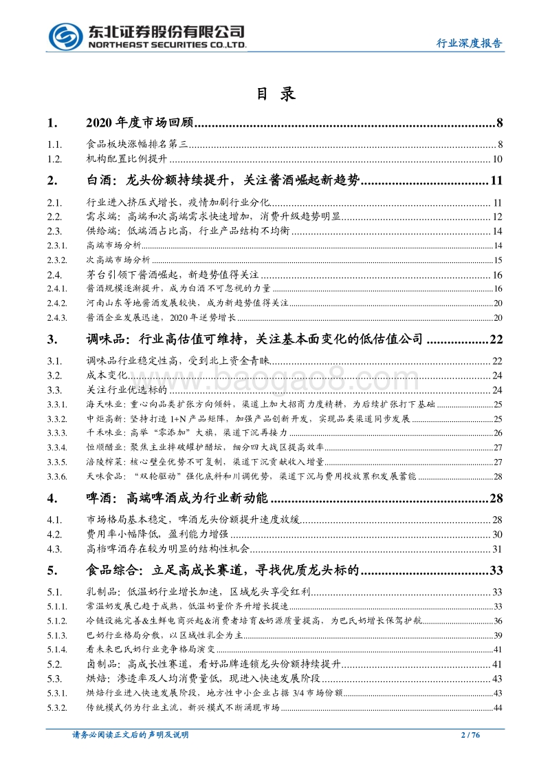 食品饮料行业深度报告：龙头份额持续提升，继续看好消费升级投资机遇.pdf_第2页