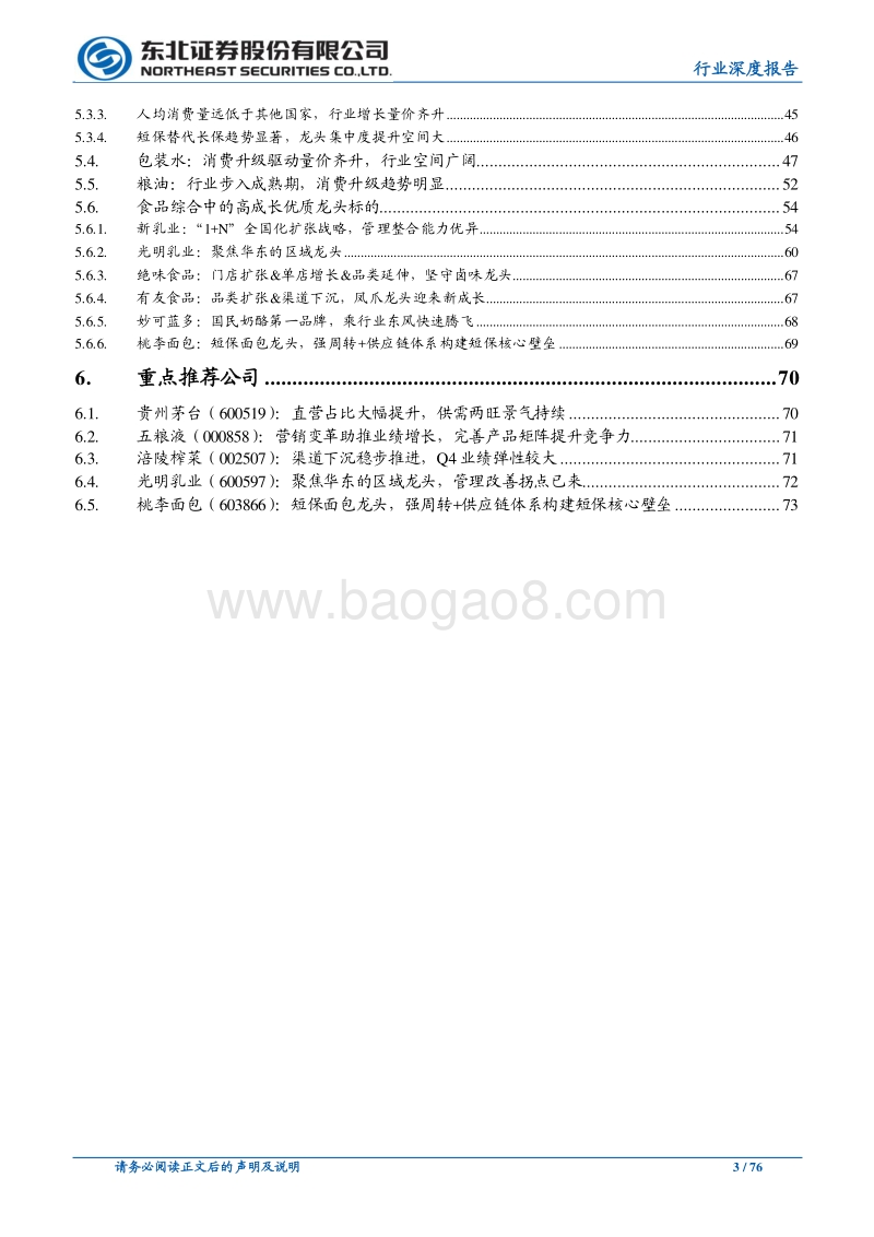 食品饮料行业深度报告：龙头份额持续提升，继续看好消费升级投资机遇.pdf_第3页