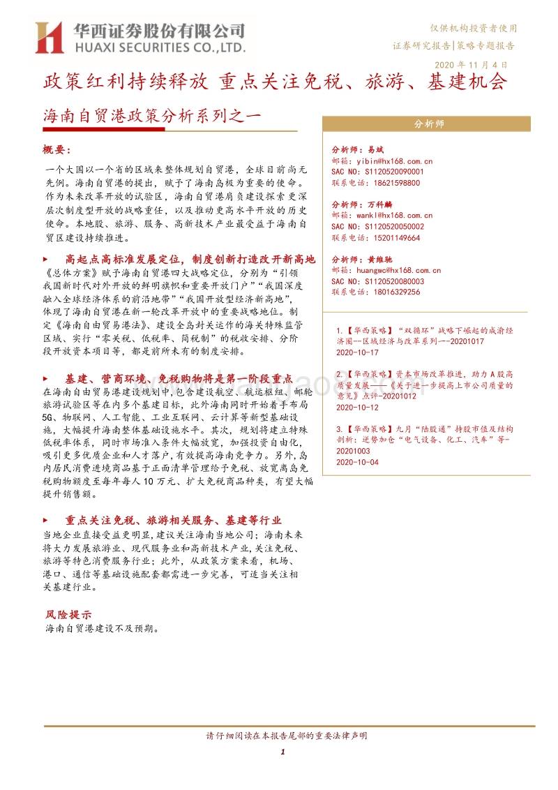 海南自贸港政策分析系列之一：政策红利持续释放重点关注免税、旅游、基建机会.pdf_第1页
