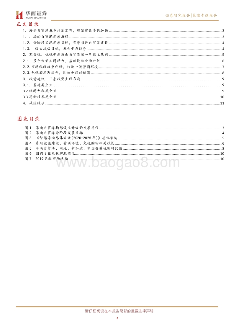 海南自贸港政策分析系列之一：政策红利持续释放重点关注免税、旅游、基建机会.pdf_第2页