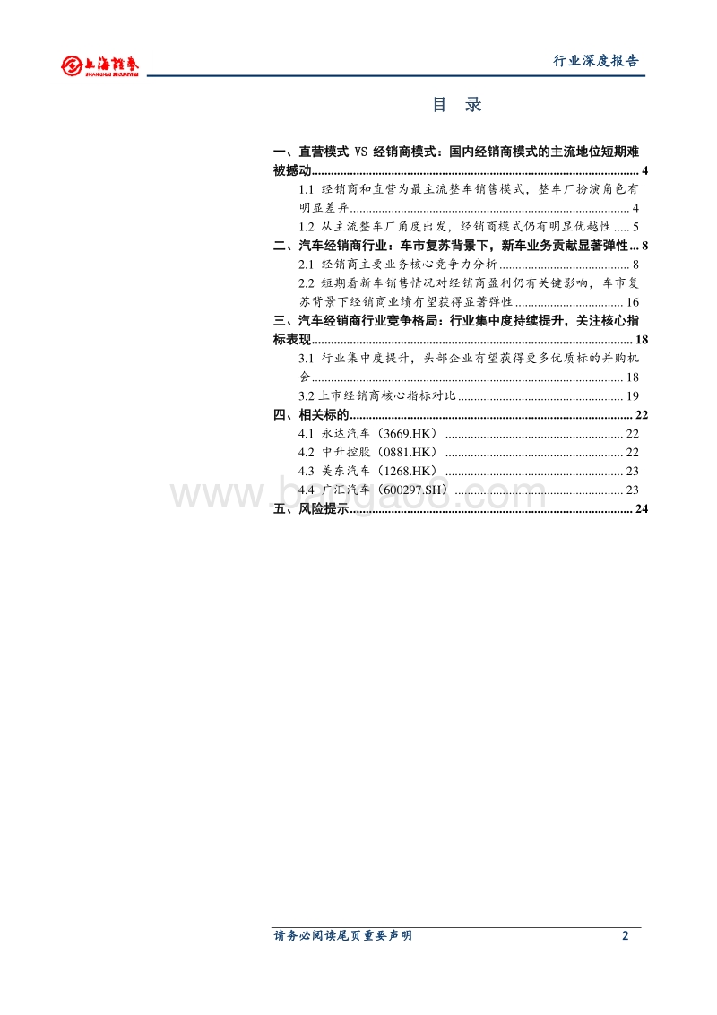 经销商行业深度研究：车市复苏背景下，头部经销商享受显著弹性.pdf_第2页