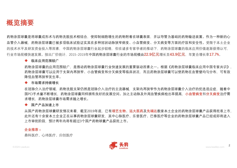 2020年中国药物涂层球囊行业概览.pdf_第2页
