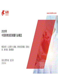 2020年中国药物涂层球囊行业概览.pdf