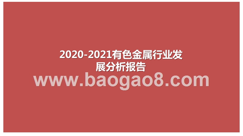 2020-2021有色金属行业发展分析报告.pptx_第1页
