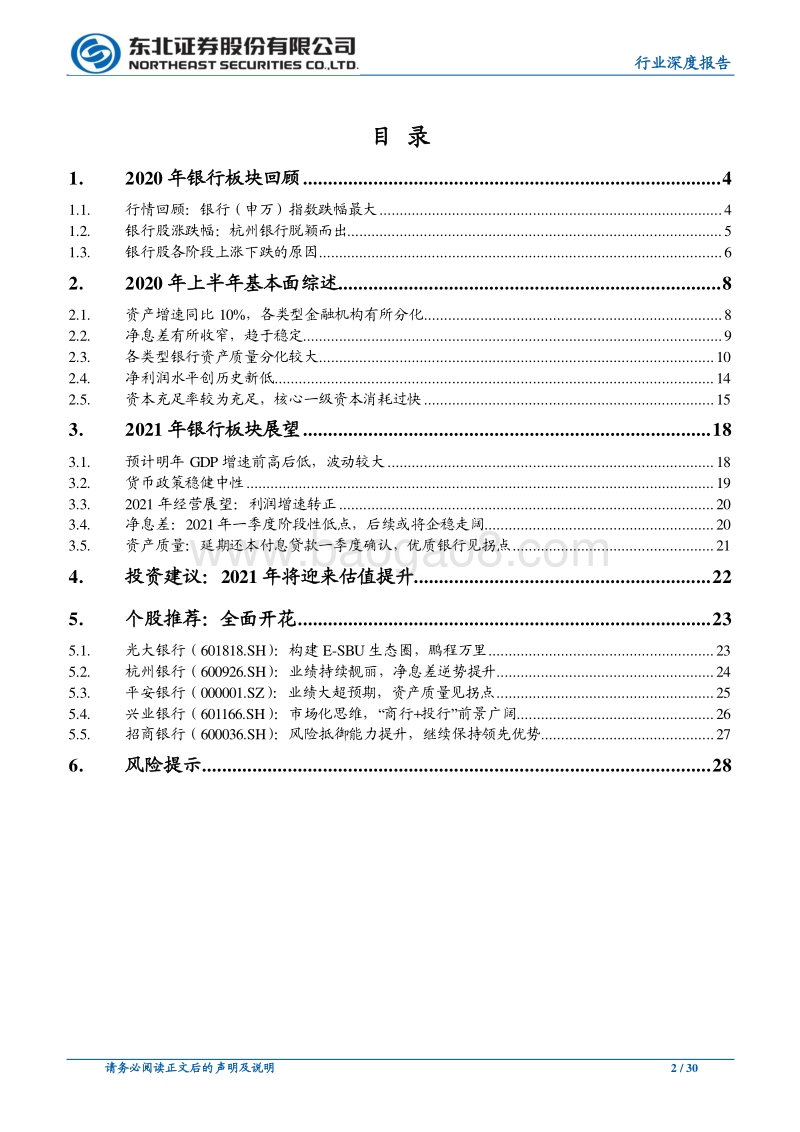 银行业2021年度策略：历经洗礼，沐浴新生.pdf_第2页
