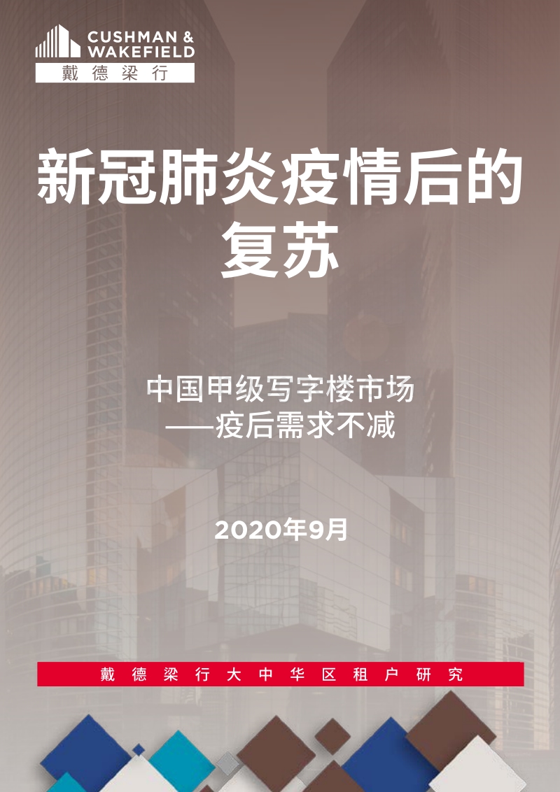 中国甲级写字楼市场：疫后需求不减.pdf_第1页
