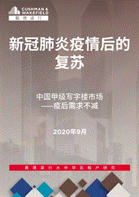 中国甲级写字楼市场：疫后需求不减.pdf