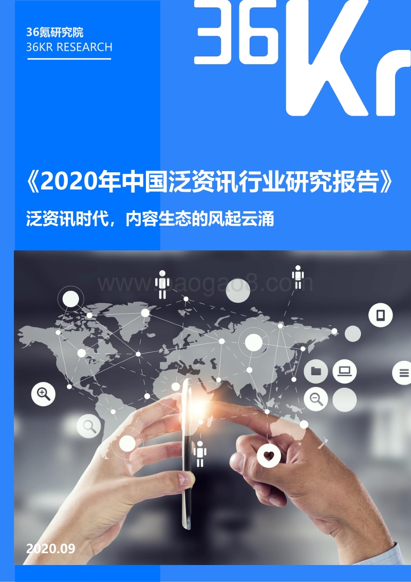 2020年中国泛资讯行业研究报告.pdf_第1页