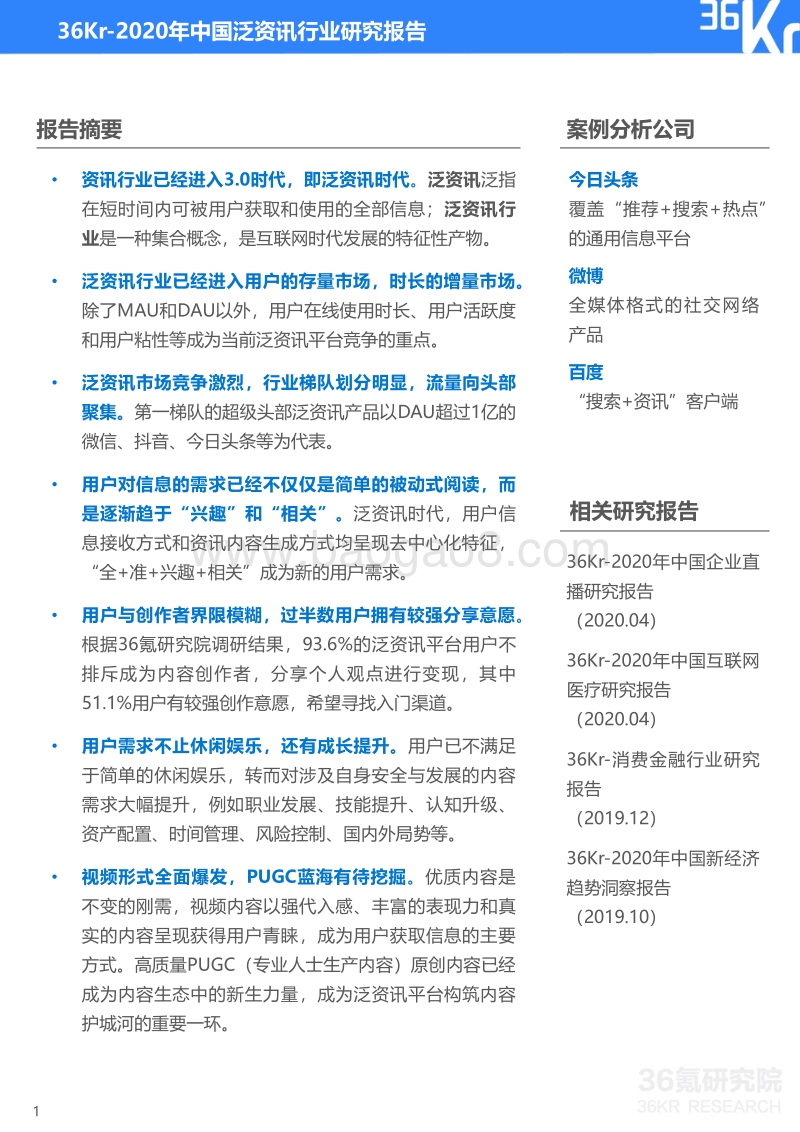 2020年中国泛资讯行业研究报告.pdf_第2页