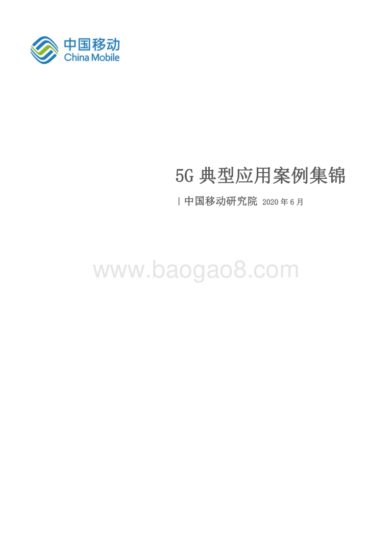 5G典型应用案例集锦.pdf_第1页