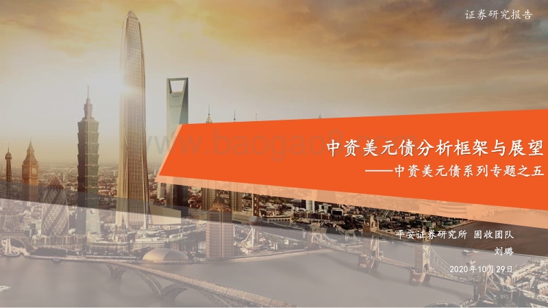 中资美元债系列专题之五：中资美元债分析框架与展望.pdf_第1页
