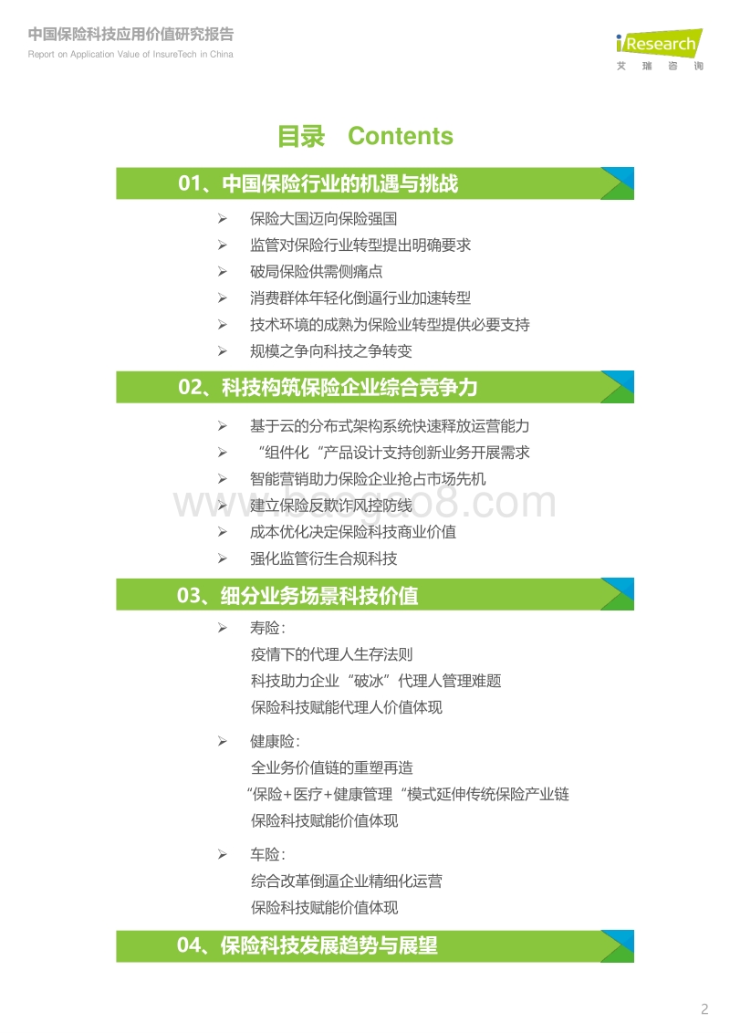 2020年中国保险科技应用价值研究报告.pdf_第2页
