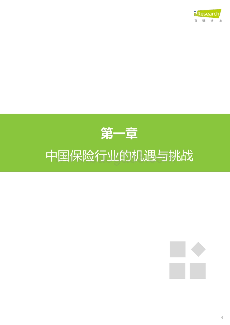 2020年中国保险科技应用价值研究报告.pdf_第3页