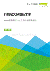 2020年中国保险科技应用价值研究报告.pdf
