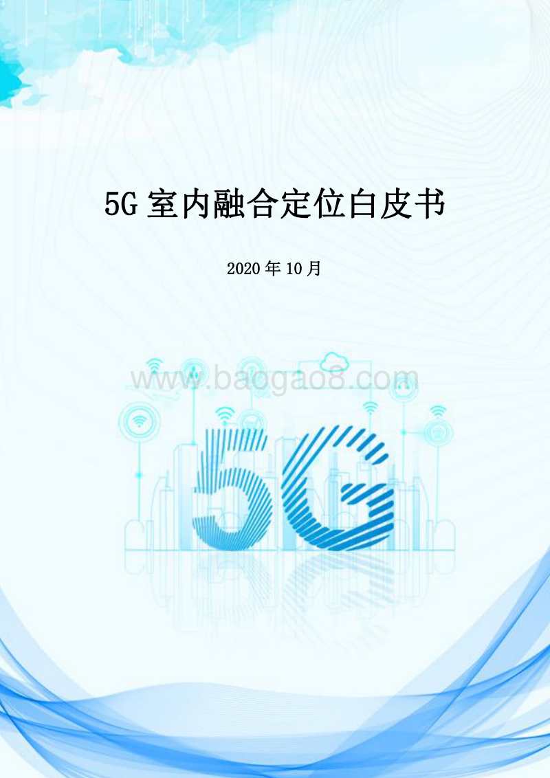 5G室内融合定位白皮书.pdf_第1页