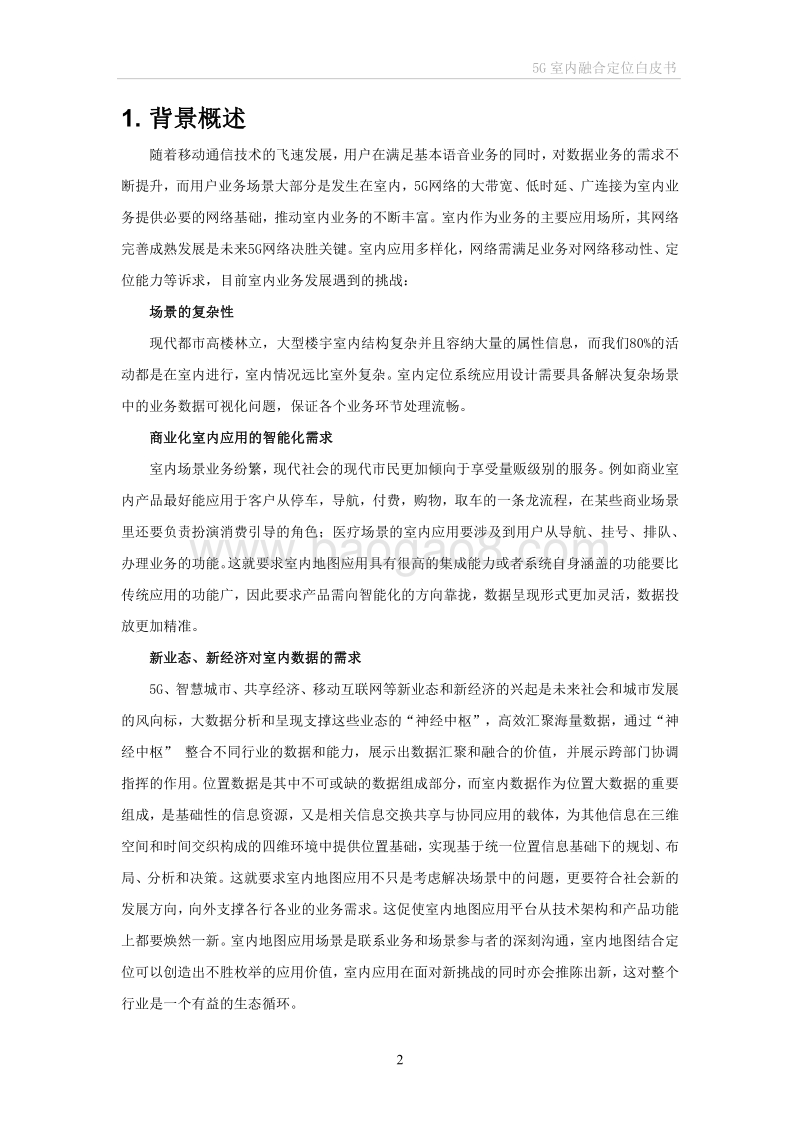 5G室内融合定位白皮书.pdf_第5页