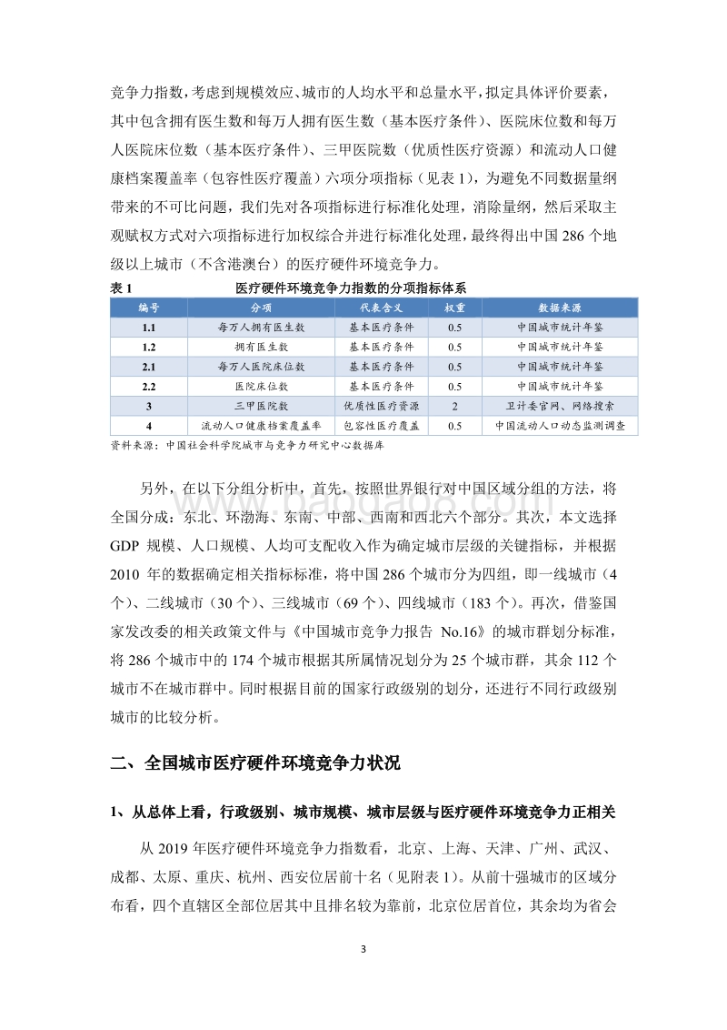 中国城市医疗硬件环境竞争力专题报告.pdf_第3页