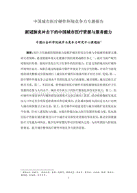 中国城市医疗硬件环境竞争力专题报告.pdf