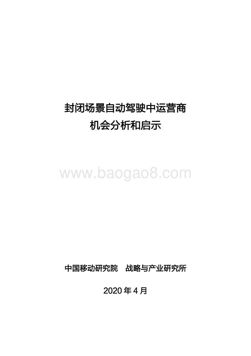 封闭场景自动驾驶中运营商机会分析和启示.pdf_第1页