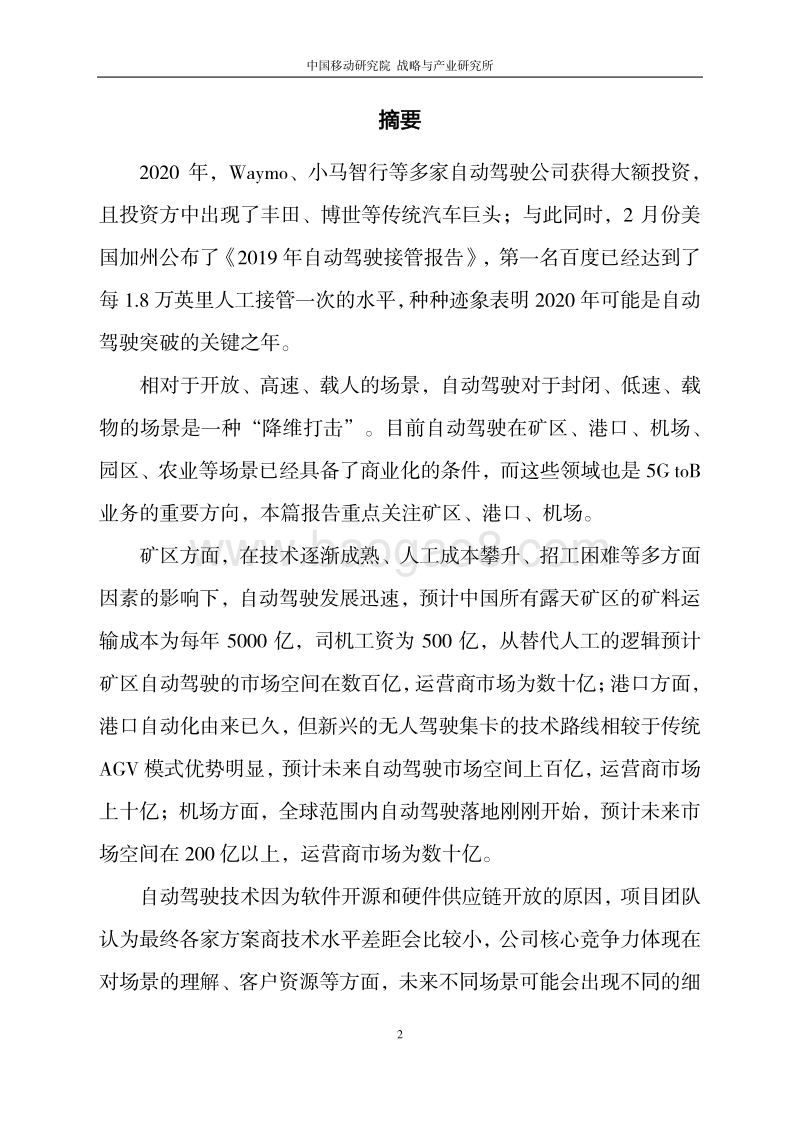 封闭场景自动驾驶中运营商机会分析和启示.pdf_第2页
