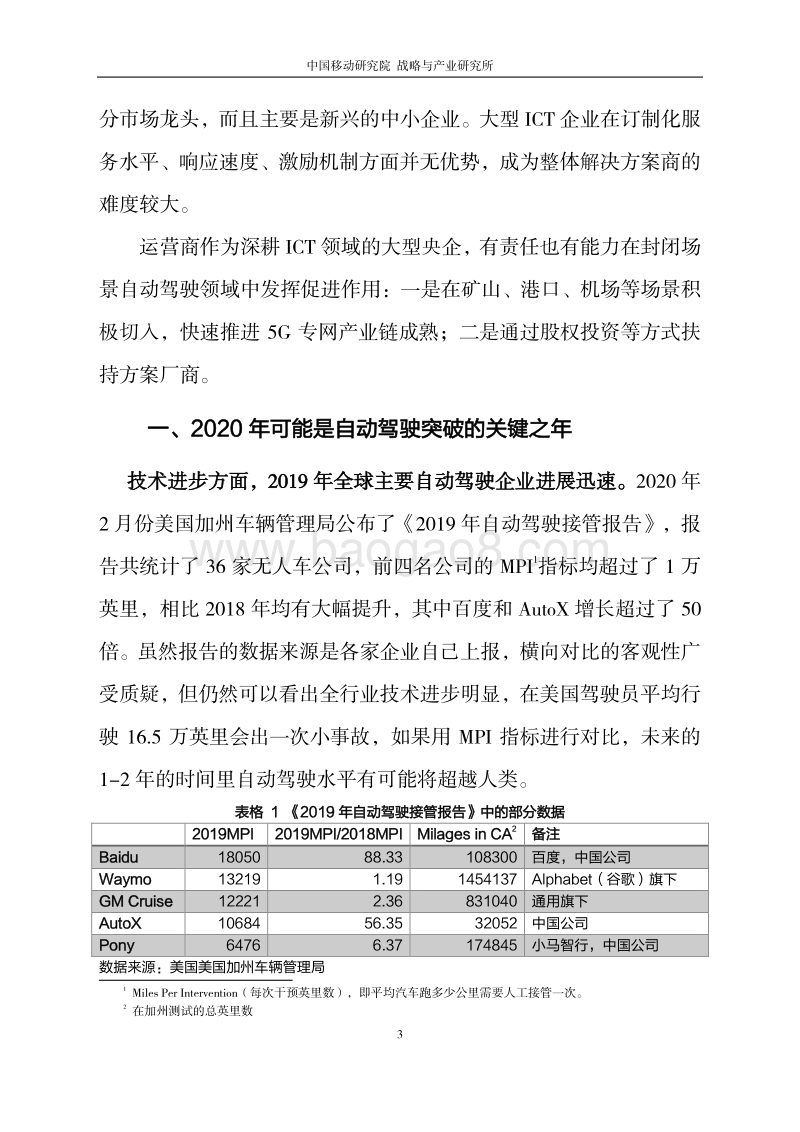 封闭场景自动驾驶中运营商机会分析和启示.pdf_第3页