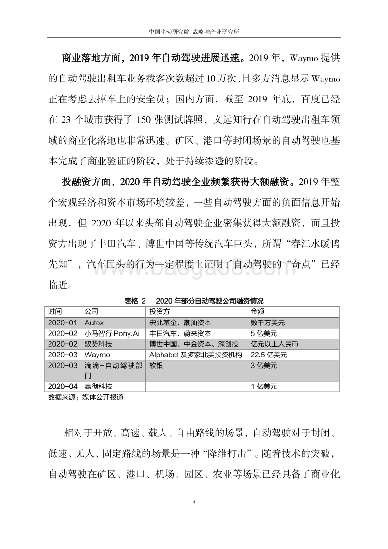 封闭场景自动驾驶中运营商机会分析和启示.pdf_第4页