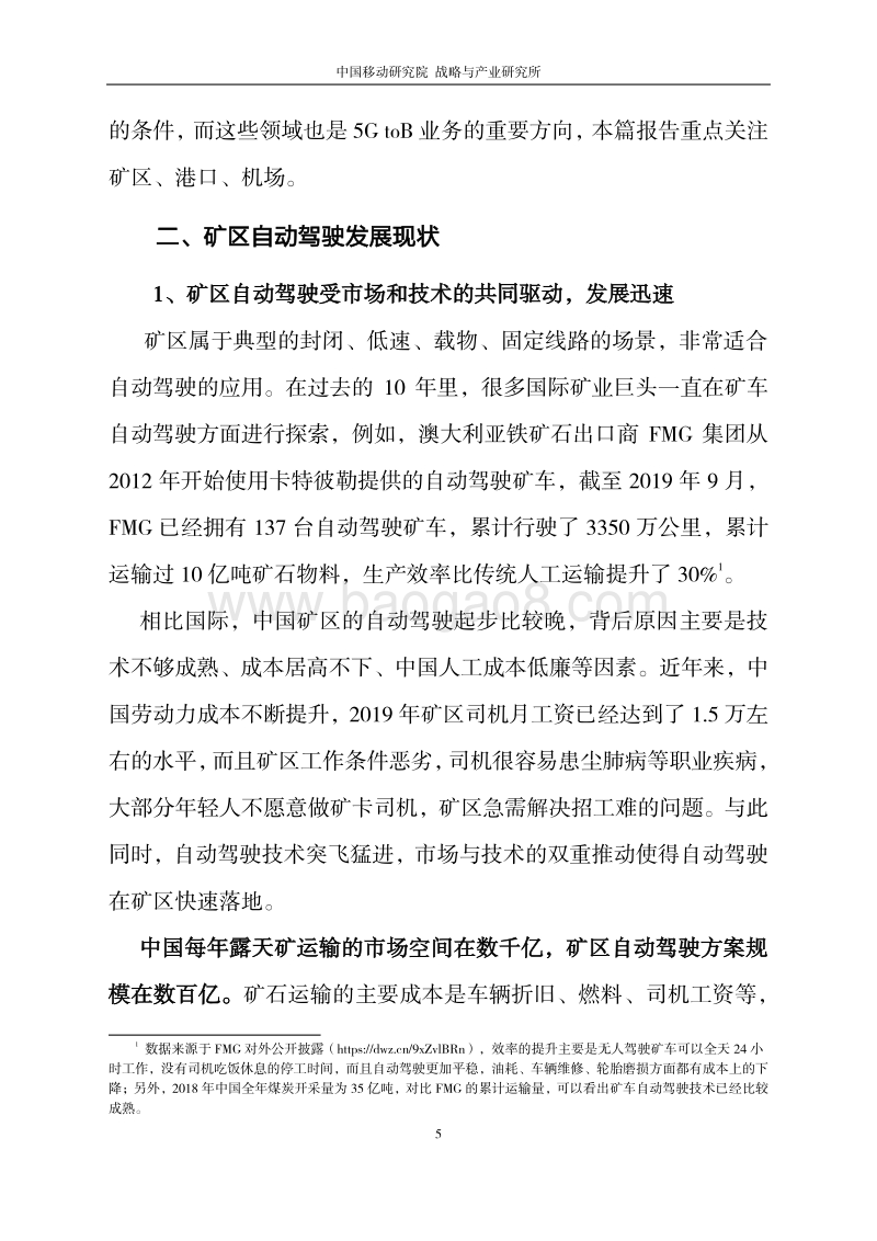 封闭场景自动驾驶中运营商机会分析和启示.pdf_第5页