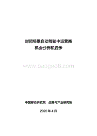 封闭场景自动驾驶中运营商机会分析和启示.pdf