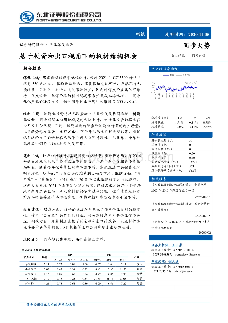 钢铁行业深度报告：基于投资和出口视角下的板材结构机会.pdf_第1页