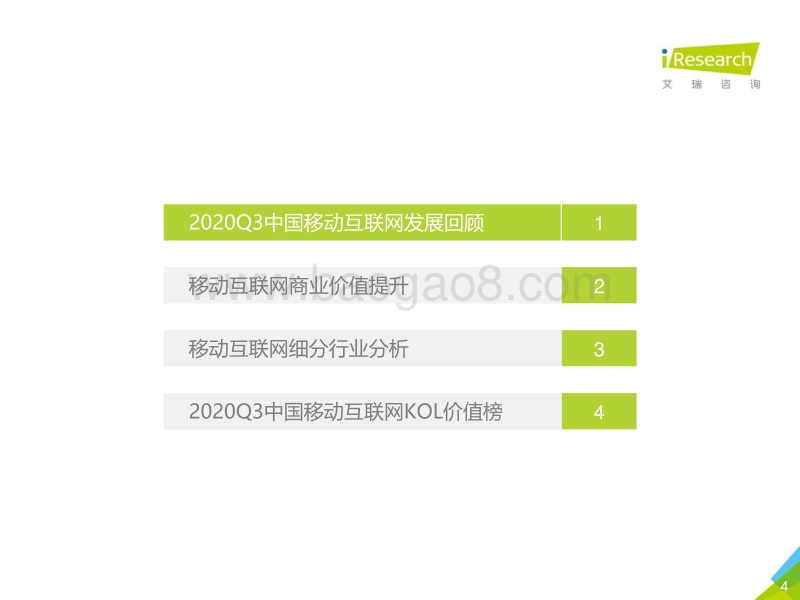 2020年Q3中国移动互联网流量季度分析报告.pdf_第4页