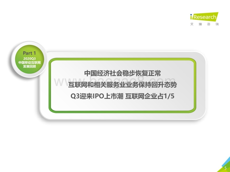 2020年Q3中国移动互联网流量季度分析报告.pdf_第5页
