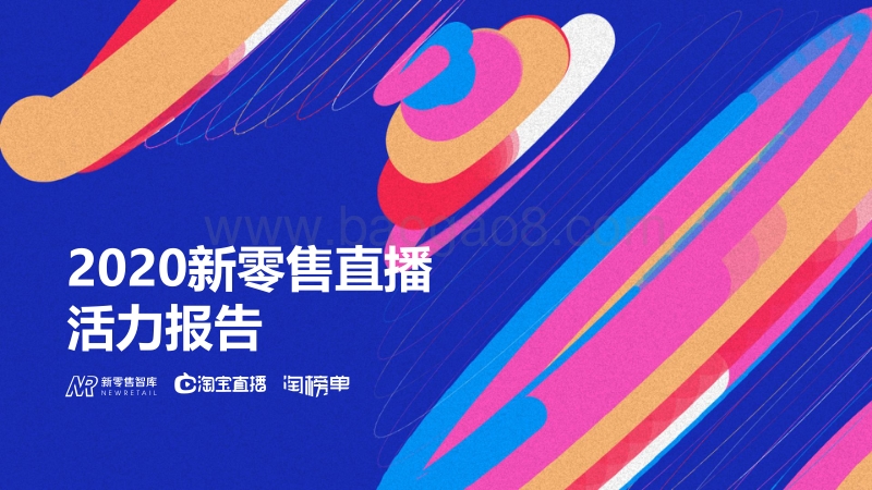 2020新零售直播活力报告.pdf_第1页