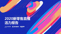 2020新零售直播活力报告.pdf