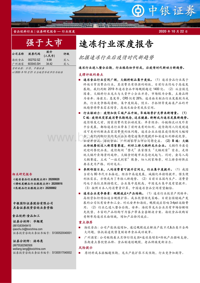 速冻行业深度报告：把握速冻行业后疫情时代新趋势.pdf_第1页
