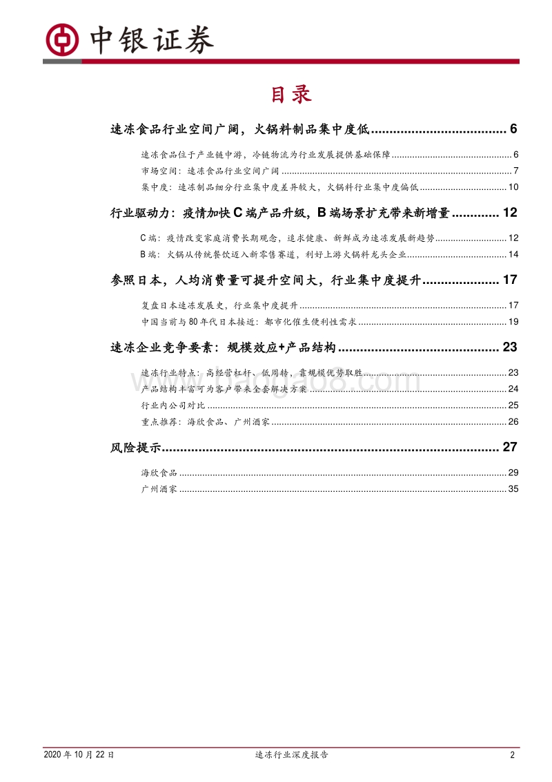 速冻行业深度报告：把握速冻行业后疫情时代新趋势.pdf_第2页