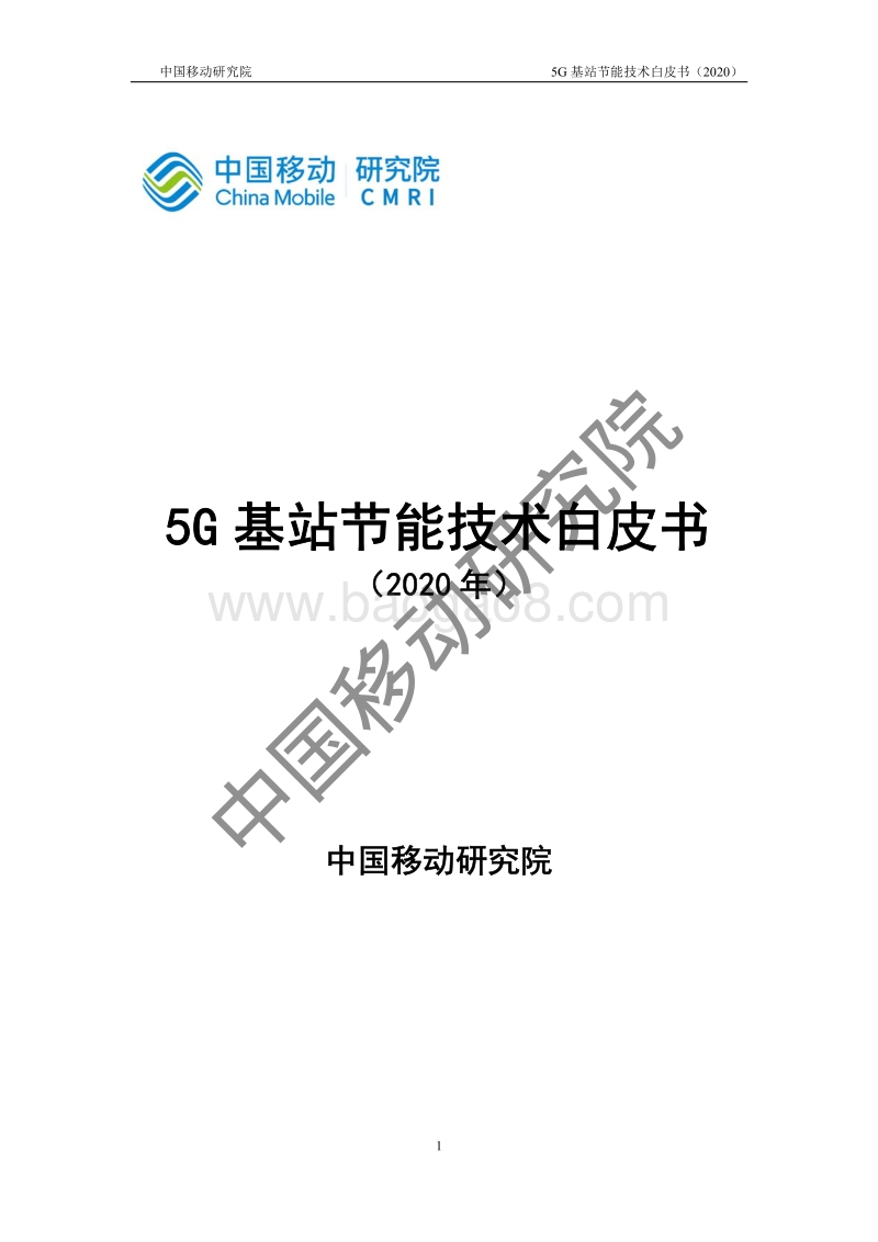 2020年5G基站节能技术白皮书.pdf_第1页