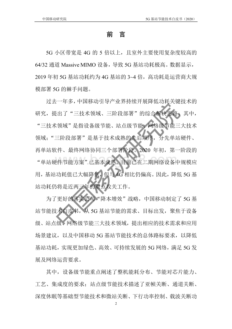 2020年5G基站节能技术白皮书.pdf_第2页