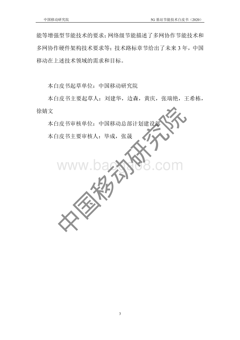 2020年5G基站节能技术白皮书.pdf_第3页