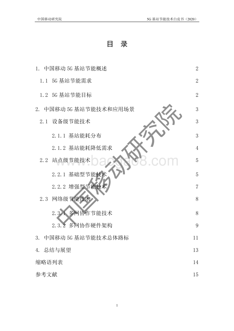 2020年5G基站节能技术白皮书.pdf_第4页