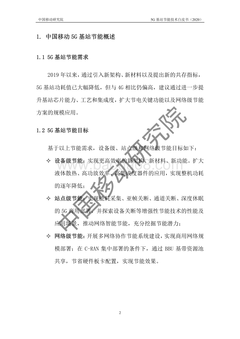 2020年5G基站节能技术白皮书.pdf_第5页